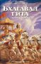 Шри Шримад А. Ч. Бхактиведанта Свами Прабхупада - Бхагавад гита - такава, каквато е, снимка 1 - Художествена литература - 29985521