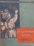Български език - Учебник за 2 клас на общообразователните трудово-политехнически училища-1962 г.