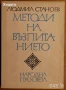 Методология и методи на педагогическите изследвания;Социална,Педагогическа психология,познание и др., снимка 11