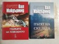 Границите на позволеното / Пътят на скелета - Вал Макдърмид , снимка 1