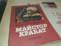 МАЙСТОР КРАБАТ 0910240820, снимка 1