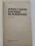 Игрите с карти-източник на развлечение - Ян Рон - 1990г., снимка 2