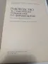 ФАРМАКОЛОГИЯ-Учебник и ръководство за студенти по МЕДИЦИНА, снимка 5