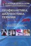 Профилактика, диагностика, терапия. Актуални проблеми 2016 г, снимка 1 - Специализирана литература - 35185344