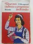 Полезни съвети и рецепти за всички - П.Миладинов - 1982г. , снимка 1 - Енциклопедии, справочници - 42236389