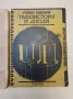 Транзистори и диоди. Кратък справочник - Атанас Шишков, снимка 3