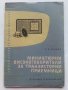 Миниатюрни високоговорители за транзисторни приемници - Б.Колцов - 1961г., снимка 1 - Специализирана литература - 40308538