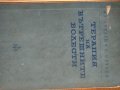 Терапия на вътрешните болести А. Пухлев, Б. Юруков, снимка 3