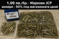Маркови анкерни болтове JCP Shield Anchor M8x25 – Супер цена!, снимка 1