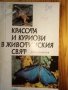 Красота и куриози в животинския свят – Димо Божков, снимка 1 - Художествена литература - 30779702