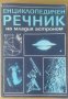 Енциклопедичен речник на младия астроном  Н.П.Ерпильов, снимка 1 - Специализирана литература - 36975266
