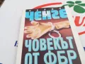 ЧОВЕКЪТ ОТ ФБР-КНИГА 1503251704, снимка 10