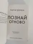 "Познай отново", снимка 5