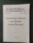 Продавам книга " Непозволеното увреждане в наказателния  и гражданския процес  Васил Гоцев  Михаил М, снимка 1
