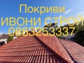 Ремонт и изграждане на нови покриви Хидроизолация на покриви, снимка 6