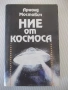 Книга "Ние от космоса - Арнолд Мостович" - 336 стр. - 1, снимка 1
