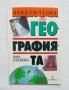 Книга Приключения в географията - Вяра Канджева 1993 г.