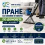 Есенна промоция: чист дом на супер цена! / Само 20 € на диван – време е за истинско освежаване!, снимка 3