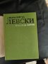 Продавам книга Спомени за Левски , снимка 6