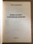 Личност и спорт - хармония или конфликт -Татяна Станчева Янчева, снимка 2