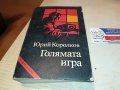 ГОЛЯМАТА ИГРА-КНИГА 0603231828, снимка 5