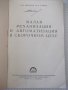 Книга"Малая механиз.и автоматиз.в сбор.цехе-А.Выдрин"-168стр, снимка 2