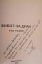 Живот на длан. Том 1-4 -Димитър Спасов, снимка 2