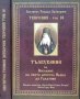 Събрани творения в двадесет и три тома. Том 18 Светител Теофан Затворник 2011 г., снимка 1 - Други - 38271459