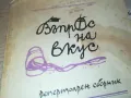 ВЪПРОС НА ВКУС-КНИГА 1912240715, снимка 2
