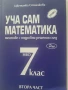 Сборници с решени задачи Уча сам математика-7 клас, снимка 1