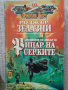 Роджър Зелазни / Комплект от 4 книги , снимка 5
