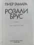 Розали Брус - Пиер Гамара - 1985г., снимка 2
