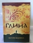 Глина, НОВА нечетена книга, снимка 3