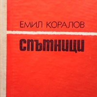 Спътници Емил Коралов, снимка 1 - Българска литература - 36614246