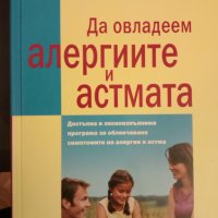 Да овладеем алергиите и астмата, снимка 1 - Специализирана литература - 28975173