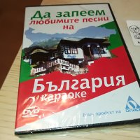 Да запеем любимите песни на България DVD 2 2602231346, снимка 1 - DVD дискове - 39800222