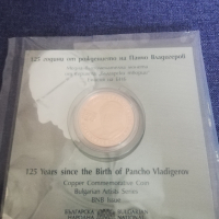 монета Панчо Владигеров, снимка 2 - Колекции - 44765349