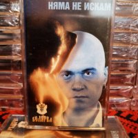 Слави Трифонов - Няма не искам, снимка 1 - Аудио касети - 34329808