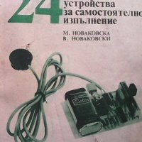 24 прости електронни устройства за самостоятелно изпълнение Мария Новаковска, снимка 1 - Специализирана литература - 37871389