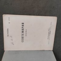 Продавам книга "Септември .Гео Милев 1944, снимка 2 - Художествена литература - 38268365