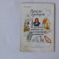 Стара детска книжка преди 1944 като комикс Весело букварче за храненето на домашните животни , снимка 2 - Българска литература - 29836053