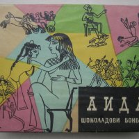 Соц. Бомбониера,бонбониера кутия от бонбони Аида 1962, снимка 1 - Колекции - 30780501