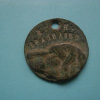 Стар български кучешки медальон от царско време , снимка 1 - Антикварни и старинни предмети - 42902312