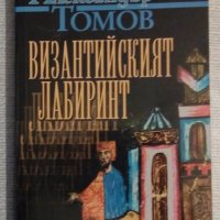 Византийският лабиринт - Александър Томов, снимка 1 - Българска литература - 32044523