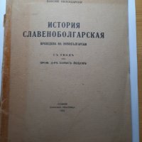 Продавам книга Истария савянобългарская от 1934 г., снимка 6 - Българска литература - 31819346