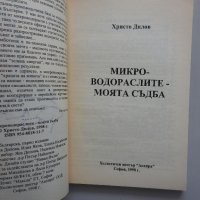 Христо Дилов - Микроводораслите - моята съдба, снимка 2 - Специализирана литература - 35509946