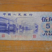 банкноти - Китай I, снимка 9 - Нумизматика и бонистика - 23733157