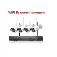 Безжичен WIFI комплект. 4 WIFI IP 3 мегапиксела 720p камери, WIFI NVR DVR Wireless, снимка 1 - IP камери - 38333543