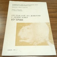 Книги Наука: Стоян Ранделов - Отглеждане на животни с ценни кожи. Нутрии, снимка 1 - Специализирана литература - 37619491
