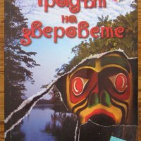 Градът на зверовете, Исабел Алиенде, снимка 1 - Художествена литература - 29946239